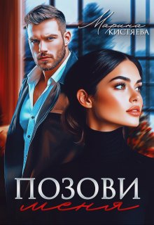 «Позови меня» книга