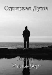 «Одинокая Душа» книга