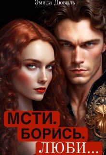 «Мсти. Борись. Люби» книга