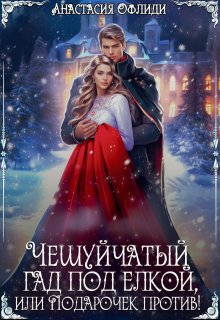 «Чешуйчатый гад под елкой, или Подарочек против!» книга