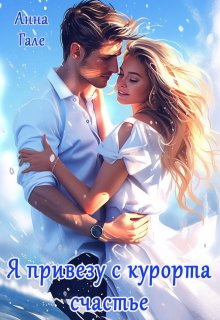 «Я привезу с курорта счастье» книга