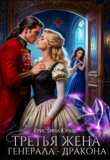«Третья жена генерала — дракона» книга