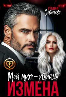 «Измена. Мой муж — убийца» книга