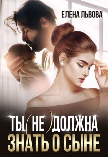 «Ты (не) должна знать о сыне» книга