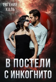 «В постели с инкогнито» книга