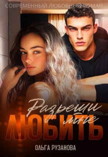 «Разреши мне любить» книга