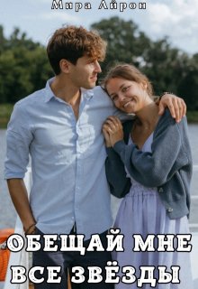 «Обещай мне все звёзды» книга