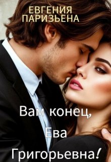 «Вам конец, Ева Григорьевна!» книга
