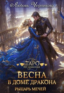 «Весна в доме дракона. Рыцарь мечей» книга
