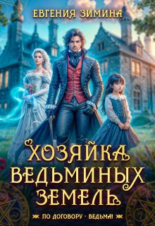 «Хозяйка ведьминых земель» книга
