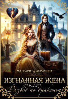 «Изгнанная жена или Развод по-драконьи!» книга