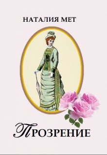«Прозрение» книга