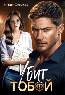 «Убит тобой» книга
