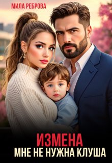 «Измена.Мне не нужна клуша» книга