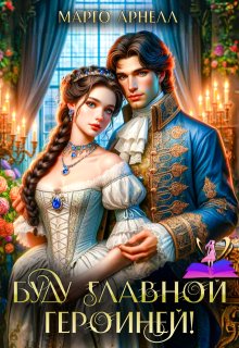 «Буду главной героиней!» книга