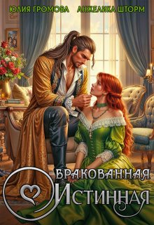 «Бракованная истинная» книга
