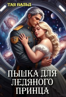 «Пышка для ледяного принца» книга