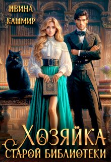 «Хозяйка старой библиотеки» книга