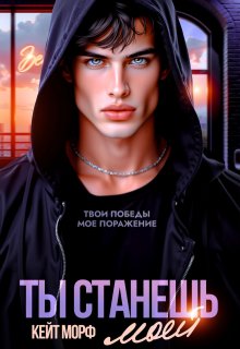 «Ты станешь моей» книга