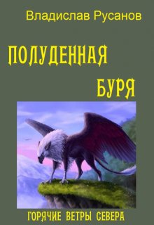 «Полуденная буря» книга