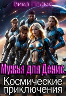 «Мужья для Денис. Космические приключения» книга