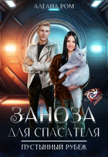 «Заноза для спасателя» книга