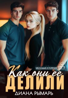 «Как они ее делили» книга