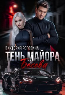«Тень майора Бесова» книга
