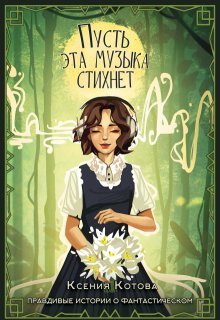 «Пусть эта музыка стихнет» книга