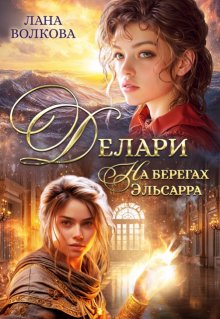 «Делари. На берегах Эльсарра» книга