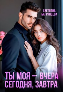 «Ты моя – вчера, сегодня, завтра» книга
