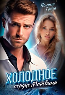 «Холодное сердце Мальвины» книга