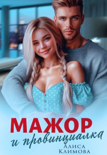 «Мажор и провинциалка. Женюсь на тебе» книга