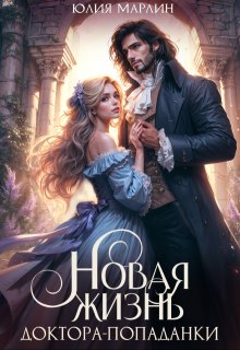 «Новая жизнь доктора-попаданки»