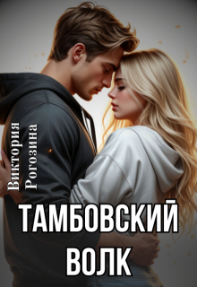 «Тамбовский волк» книга