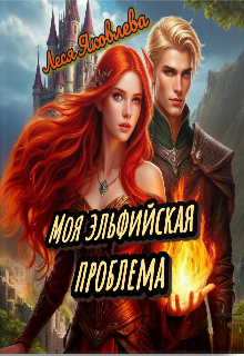 «Моя эльфийская проблема» книга