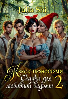 «Кекс с пряностями 2. Сказка для любовной ведьмы»