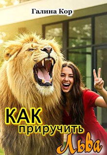 «Как приручить Льва» книга