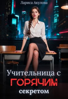 «Учительница с горячим секретом» книга