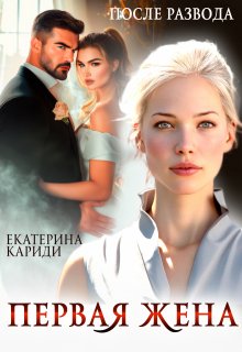 «После развода. Первая жена» книга