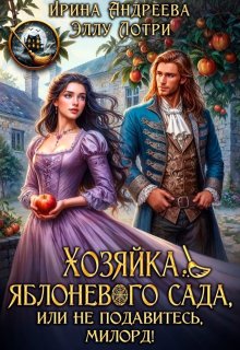 «Хозяйка яблоневого сада, или Не подавитесь, милорд!» книга