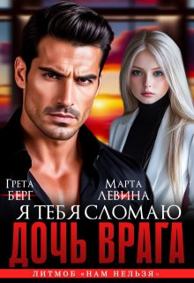 «Дочь врага. Я тебя сломаю!» книга