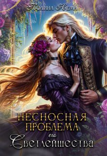 «Несносная проблема его Светлейшества» книга