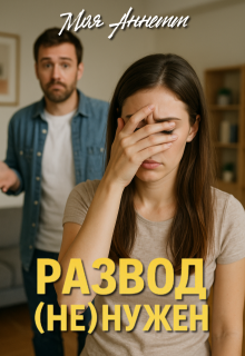 «Развод (не) нужен» книга