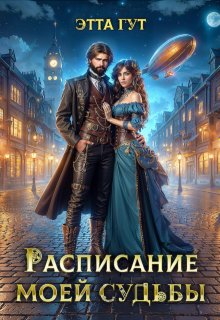 «Расписание моей судьбы» книга