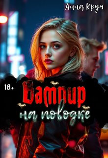 «Вампир на поводке» книга