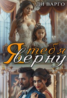 «Я тебя верну» книга