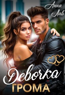 «Девочка Грома» книга