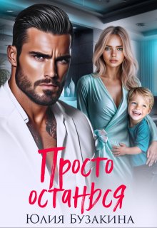 «Просто останься» книга