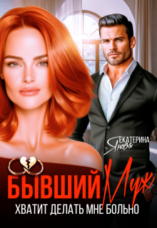 «Бывший муж. Хватит делать мне больно» книга